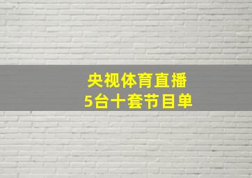 央视体育直播5台十套节目单