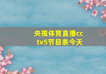 央视体育直播cctv5节目表今天