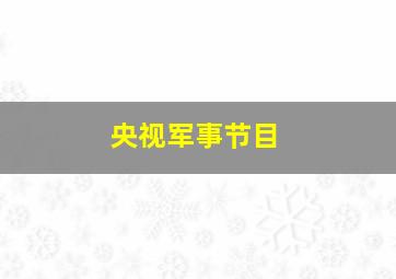 央视军事节目