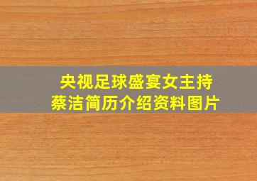 央视足球盛宴女主持蔡洁简历介绍资料图片