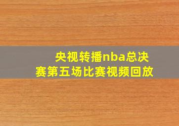 央视转播nba总决赛第五场比赛视频回放