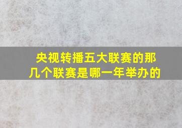 央视转播五大联赛的那几个联赛是哪一年举办的