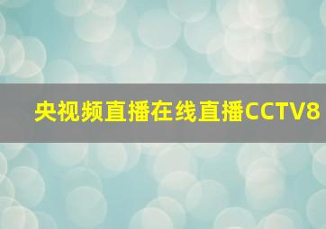 央视频直播在线直播CCTV8