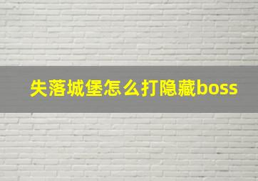 失落城堡怎么打隐藏boss