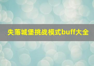 失落城堡挑战模式buff大全