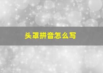 头罩拼音怎么写