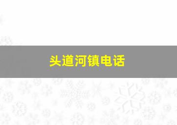 头道河镇电话