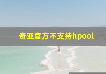 奇亚官方不支持hpool