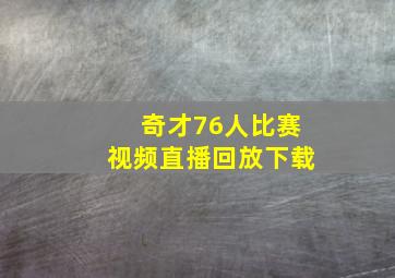 奇才76人比赛视频直播回放下载