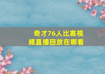 奇才76人比赛视频直播回放在哪看