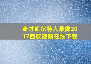 奇才凯尔特人录像2017回放视频在线下载