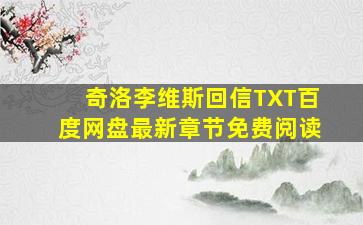 奇洛李维斯回信TXT百度网盘最新章节免费阅读