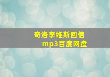 奇洛李维斯回信mp3百度网盘