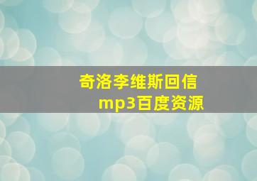 奇洛李维斯回信mp3百度资源