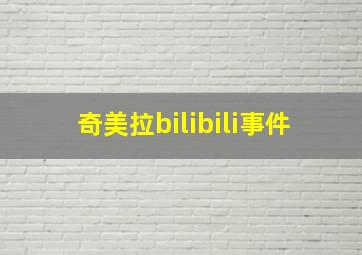 奇美拉bilibili事件