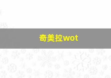 奇美拉wot