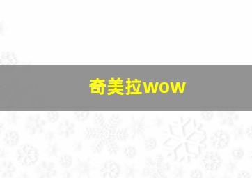 奇美拉wow