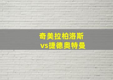 奇美拉柏洛斯vs捷德奥特曼