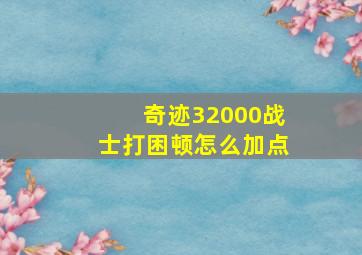 奇迹32000战士打困顿怎么加点