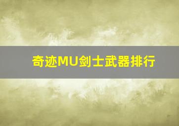 奇迹MU剑士武器排行