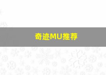 奇迹MU推荐