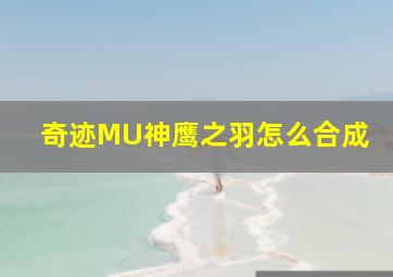 奇迹MU神鹰之羽怎么合成