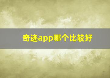 奇迹app哪个比较好