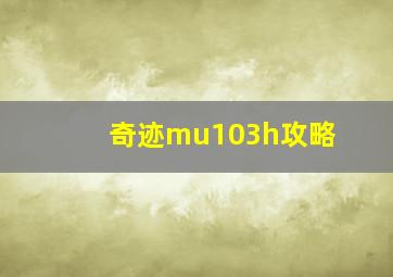 奇迹mu103h攻略