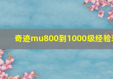 奇迹mu800到1000级经验表