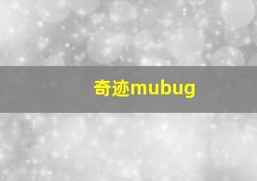 奇迹mubug