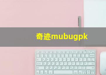 奇迹mubugpk