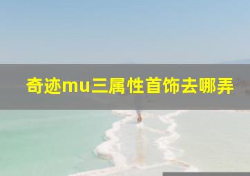 奇迹mu三属性首饰去哪弄