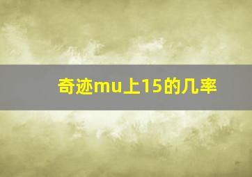 奇迹mu上15的几率