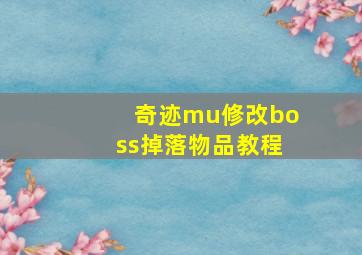 奇迹mu修改boss掉落物品教程