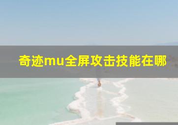 奇迹mu全屏攻击技能在哪