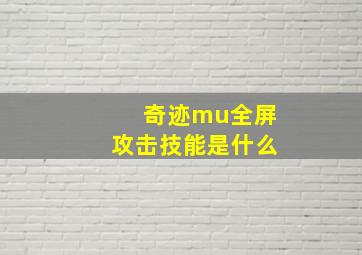 奇迹mu全屏攻击技能是什么