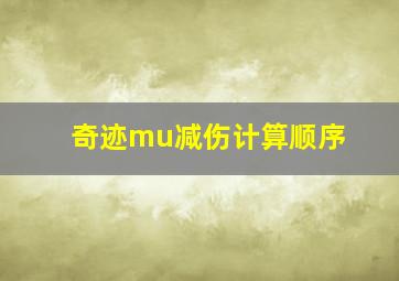 奇迹mu减伤计算顺序