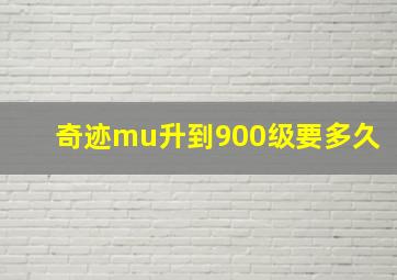 奇迹mu升到900级要多久