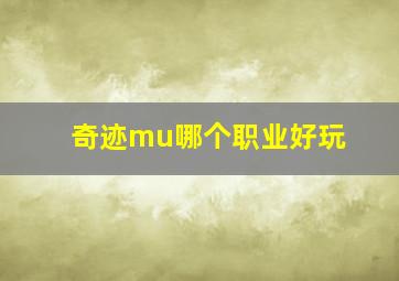 奇迹mu哪个职业好玩