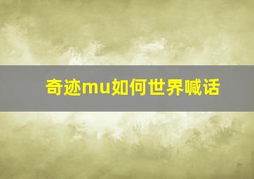 奇迹mu如何世界喊话