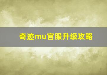 奇迹mu官服升级攻略