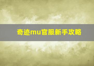 奇迹mu官服新手攻略