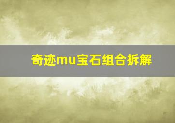 奇迹mu宝石组合拆解