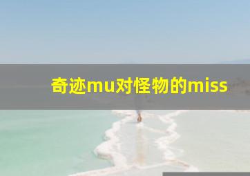 奇迹mu对怪物的miss