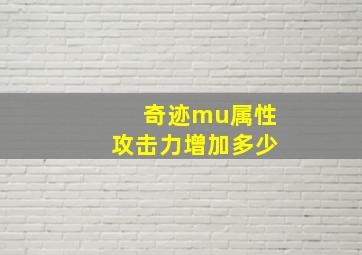 奇迹mu属性攻击力增加多少