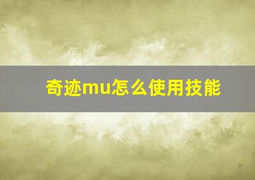 奇迹mu怎么使用技能