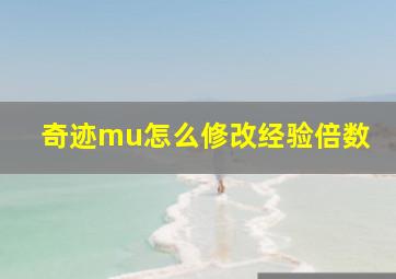 奇迹mu怎么修改经验倍数