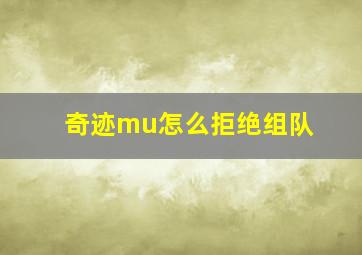 奇迹mu怎么拒绝组队