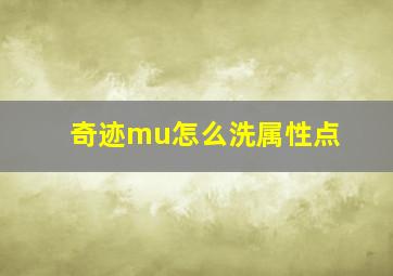 奇迹mu怎么洗属性点