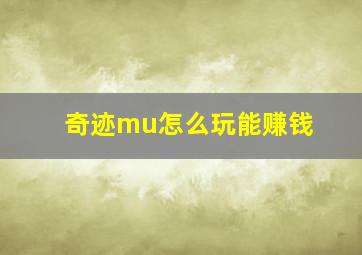 奇迹mu怎么玩能赚钱